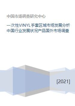 一次性VINYL手套区域市场发展分析中国行业发展状况产品国外市场调查