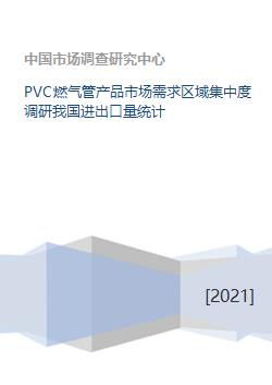 PVC燃气管产品市场需求区域集中度调研我国进出口量统计
